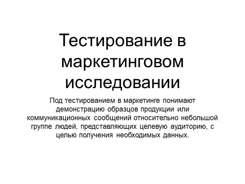 Тестирование в маркетинговом исследовании Под тестированием в маркетинге понимают демонстрацию образцов продукции или коммуникационных